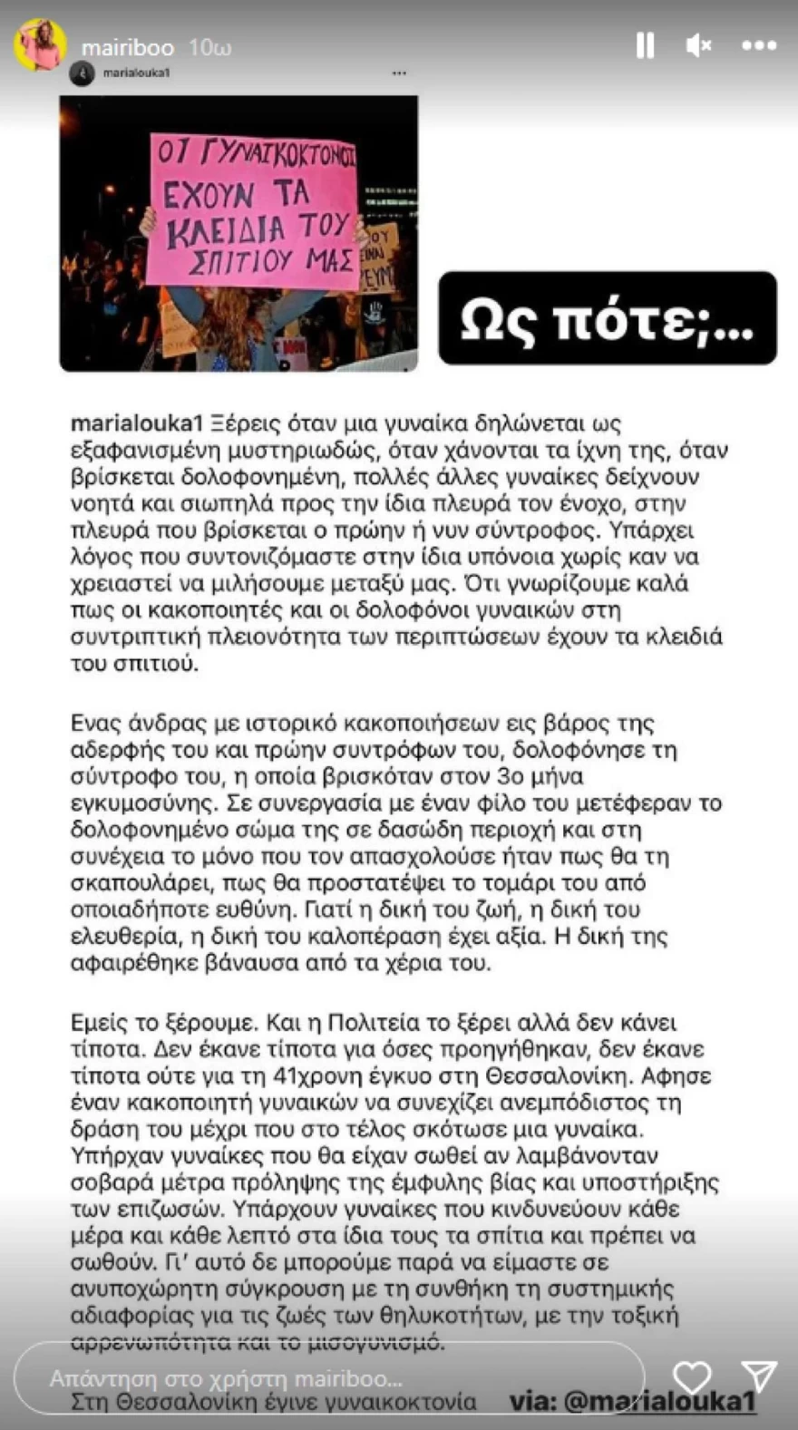 Μαίρη Συνατσάκη - Γυναικοκτονία