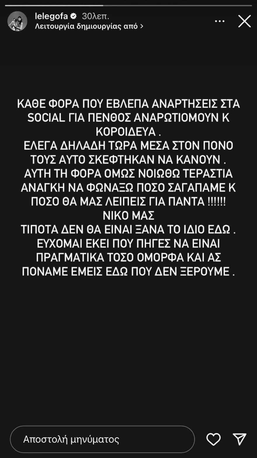 Λελέ Γκόφα μήνυμα για τον θάννατο του αδερφού του Στέλιου Ρόκκου