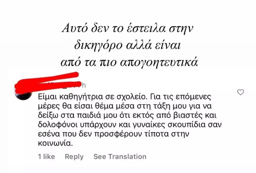 Μαίρη Συνατσάκη μήνυμα μίσους