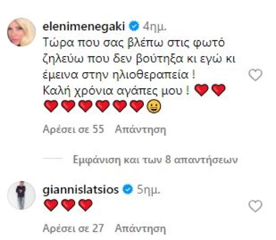 Ελένη Μενεγάκη Γιάννης Λάτσιος