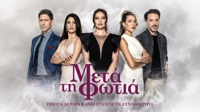 Μετά τη Φωτιά: Η επίσημη ανακοίνωση του ΣΕΗ για το πρόωρο τέλος της σειράς