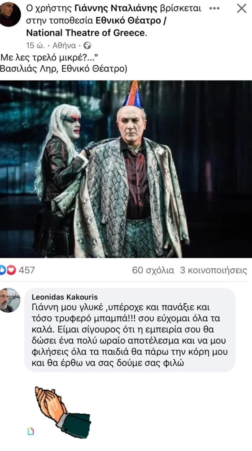 Γιάννης Νταλιάνης Βασιλιάς Ληρ