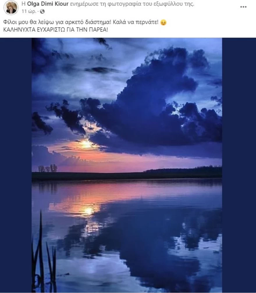 Όλγα Κιουρτσάκη Facebook