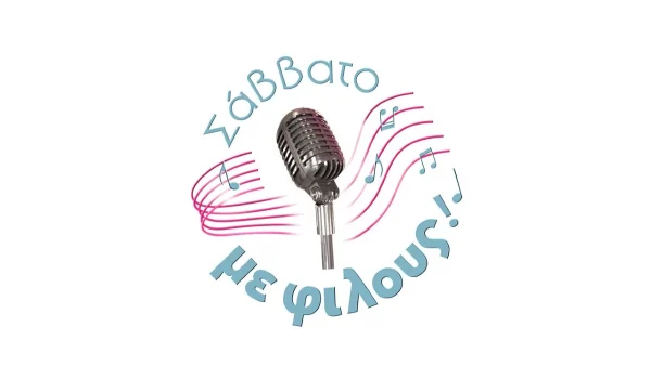 Σάββατο με φίλους: Αυτός είναι ο καλεσμένος που θα μας κάνει "να πετάξουμε στα σύννεφα"