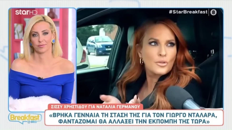 ΣΙΣΣΥ ΧΡΗΣΤΙΔΟΥ ΓΙΑ ΝΑΤΑΛΙΑ ΓΕΡΜΑΝΟΥ