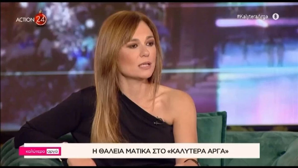 Θάλεια Ματίκα: «Λέω στον σύζυγό μου ότι δεν με κοιτάνε πλέον οι άντρες»