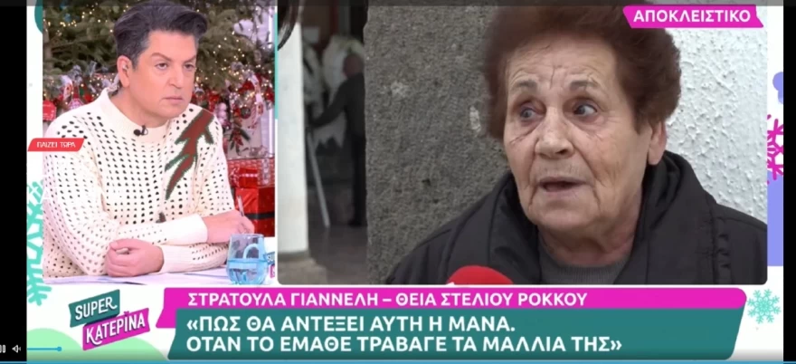 ΔΗΛΩΣΕΙΣ ΘΕΙΑΣ ΝΙΚΟΥ ΡΟΚΚΟΥ