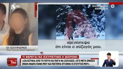 Χαλκίδα - Κατηγορούμενη: «Συνευρέθηκα ερωτικά με το θύμα πιστεύοντας ότι είναι ο άνδρας μου»