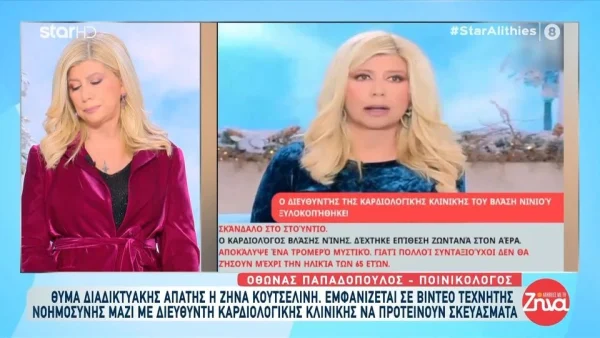 Θύμα διαδικτυακής απάτης η Ζήνα Κουτσελίνη: «Τα έκαναν μπάχαλο»