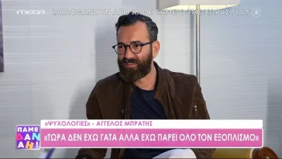 Άγγελος Μπράτης: «Δεν θέλω ο σύντροφός μου να έχει ξυρισμένες γάμπες, μου αρέσουν οι τρίχες»