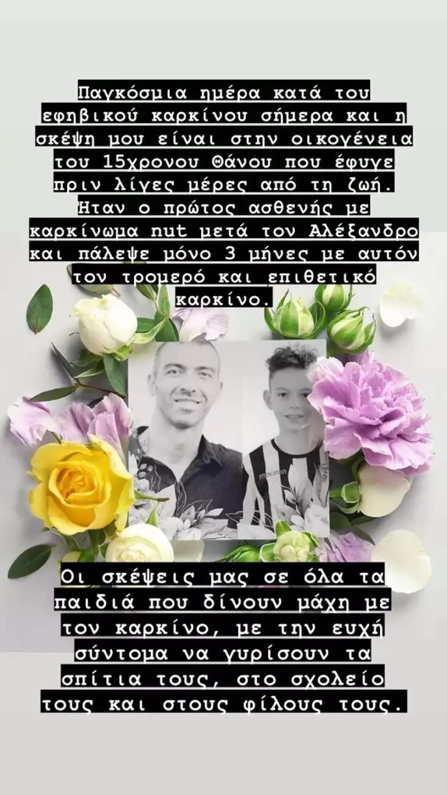 Δώρα Τσαμπάζη Αλέξανδρος Νικολαϊδης καρκίνος