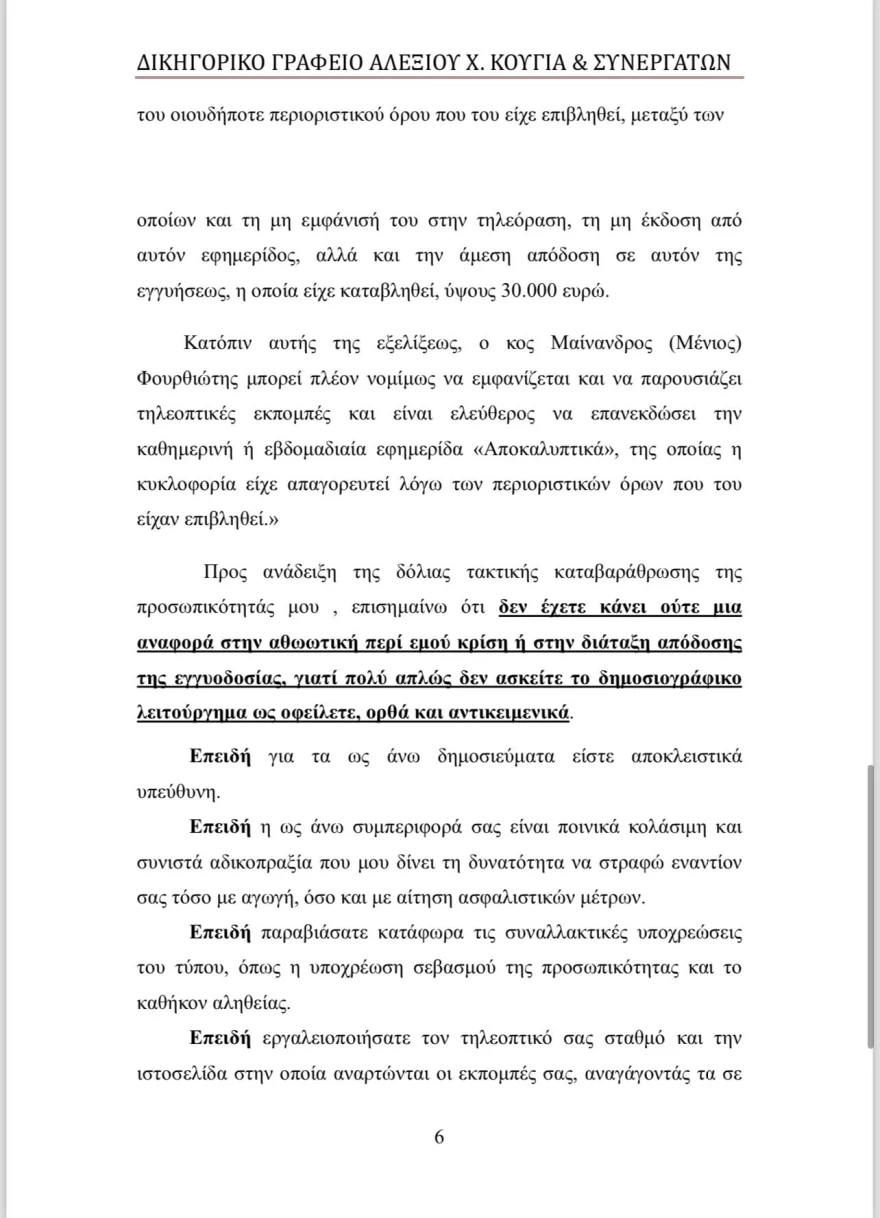 Αυτό είναι το εξώδικο που έστειλε ο Μένιος Φουρθιώτης στον ΣΚΑΙ