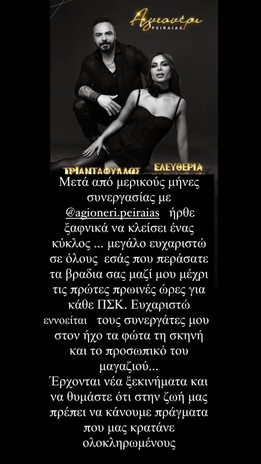 Ελευθερία Ελευθερίου ανακοίνωση αποχώρησης από σχήμα με Τριαντάφυλλο