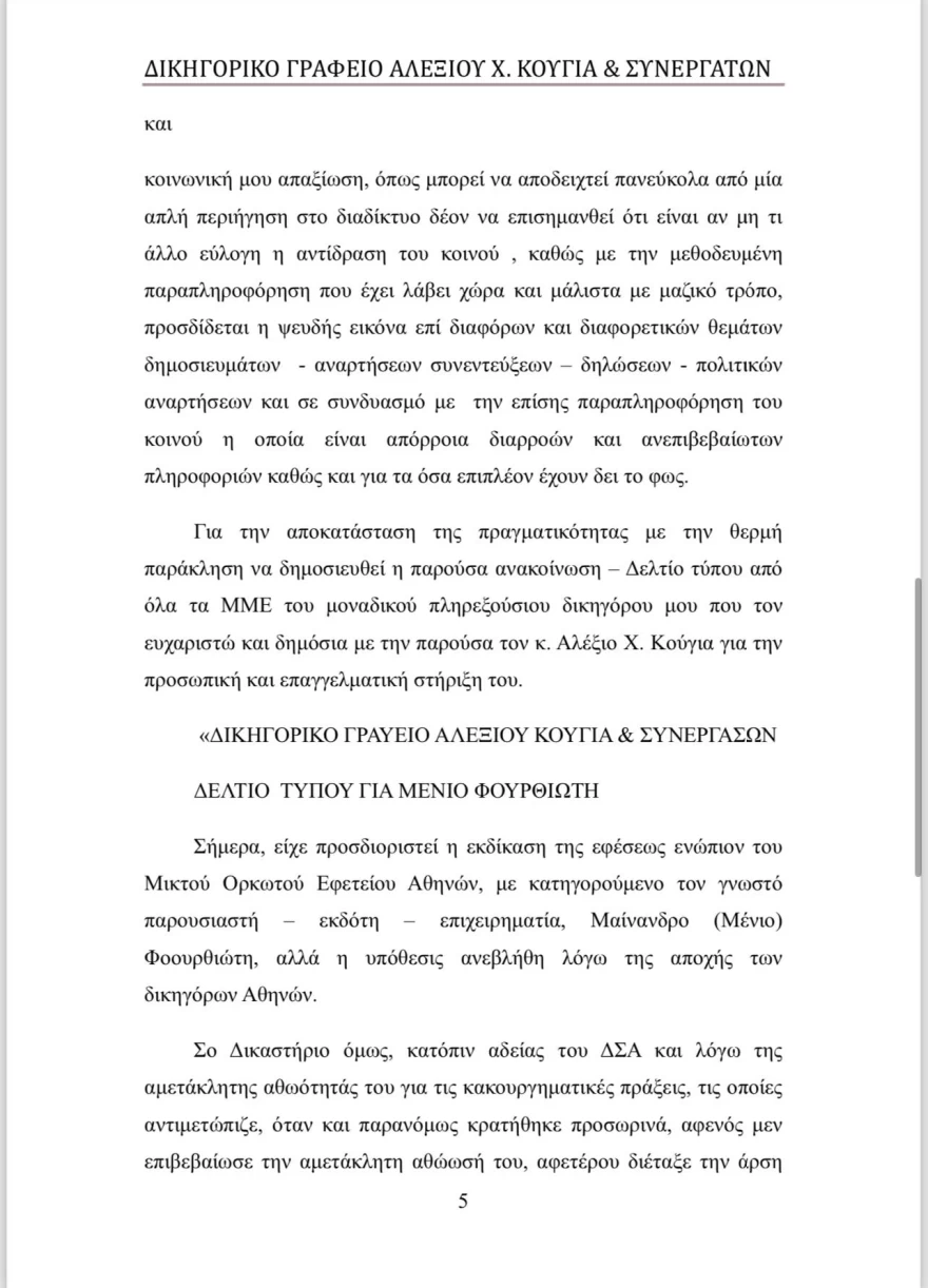 Μένιος Φουρθιώτης εξώδικο 