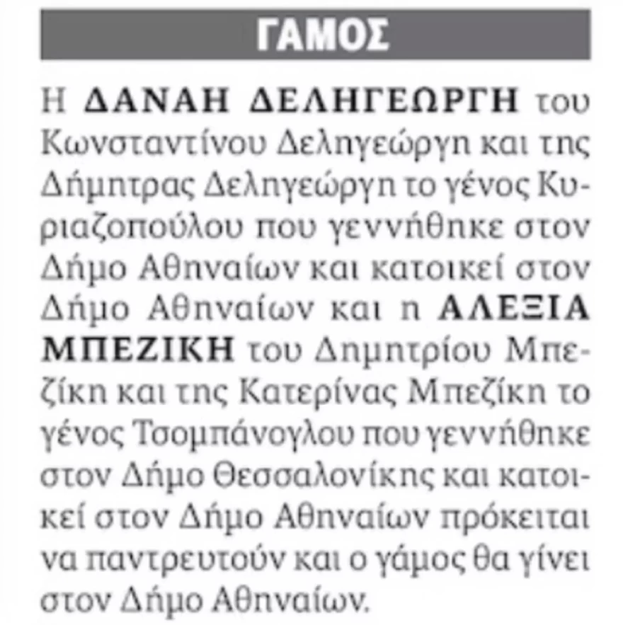 Αλεξία Μπεζίκη γάμος ομόφυλων ζευγαριών αναγγελία
