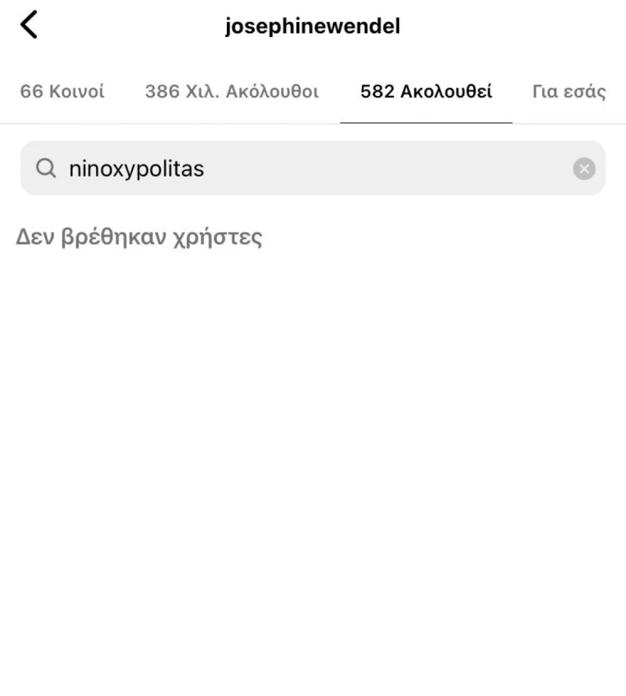 Νίνο Ζόζεφιν σχέση