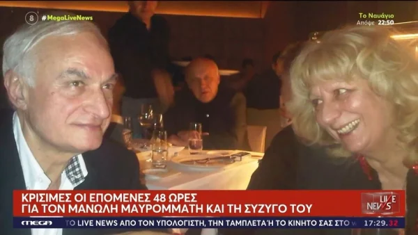 Μανώλης Μαυρομμάτης - Ρένα Βενιέρη: Οι επόμενες 48 ώρες είναι εξαιρετικά κρίσιμες για το ζευγάρι