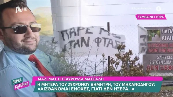 Τέμπη - Συγκλονίζει η μητέρα του μηχανοδηγού της εμπορικής αμαξοστοιχίας: «Αισθάνομαι ενοχές γιατί δεν ήξερα»