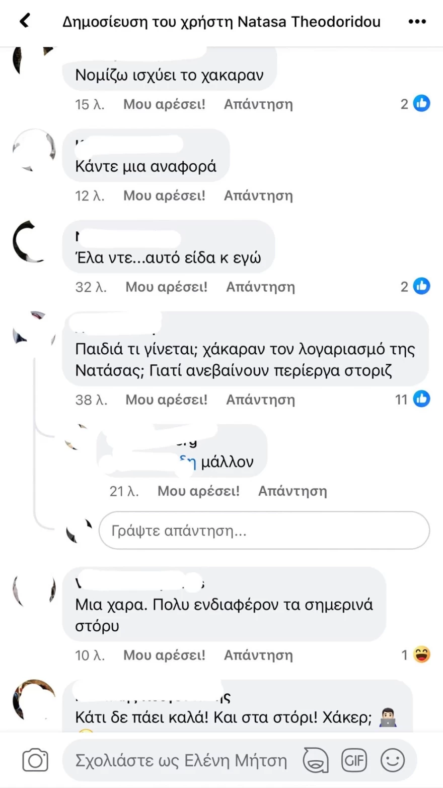 Νατάσα Θεοδωρίδου - Χάκαραν το λογαριασμό