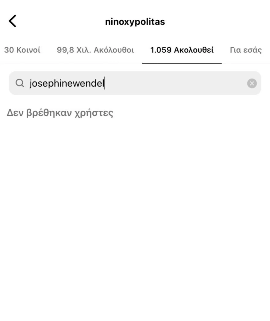 Νίνο Ζόζεφιν χωρισμός