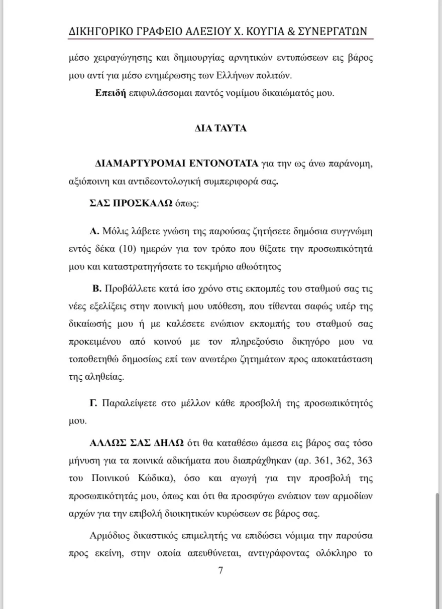 Αυτό είναι το εξώδικο που έστειλε ο Μένιος Φουρθιώτης στην Σκορδά