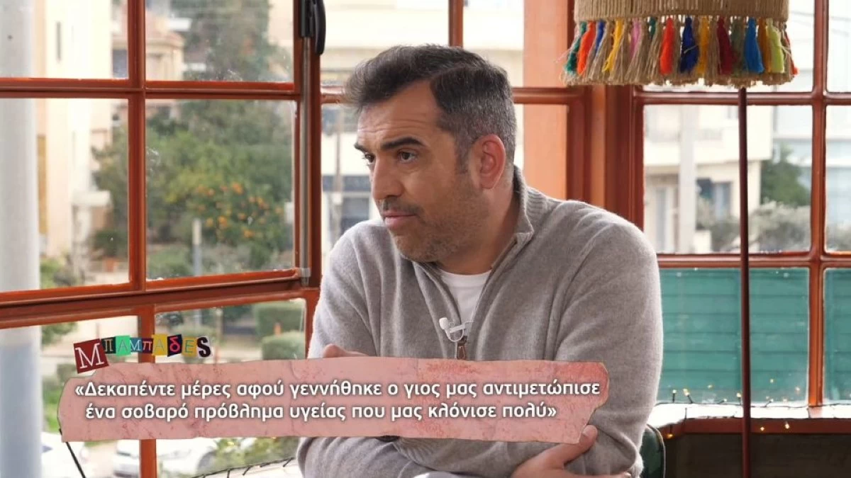 Στέφανος Κωνσταντινίδης για το πρόβλημα υγείας του γιου του: «Δεν είχε άλλη φλέβα να του βάλουν την αντιβίωση»