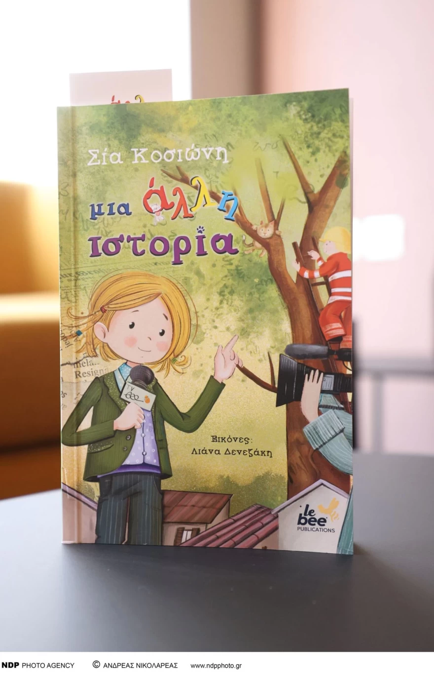 Το εξώφυλλο του βιβλίου της Σίας Κοσιώνη