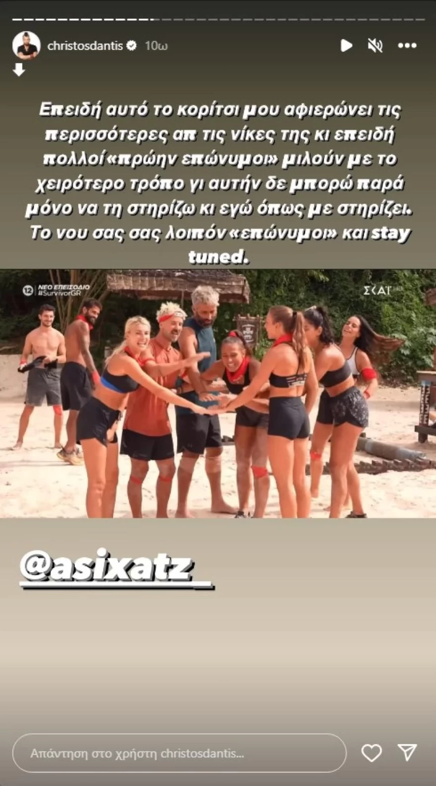 Survivor Χρήστος Δάντης Ασημίνα Χατζηανδρέου