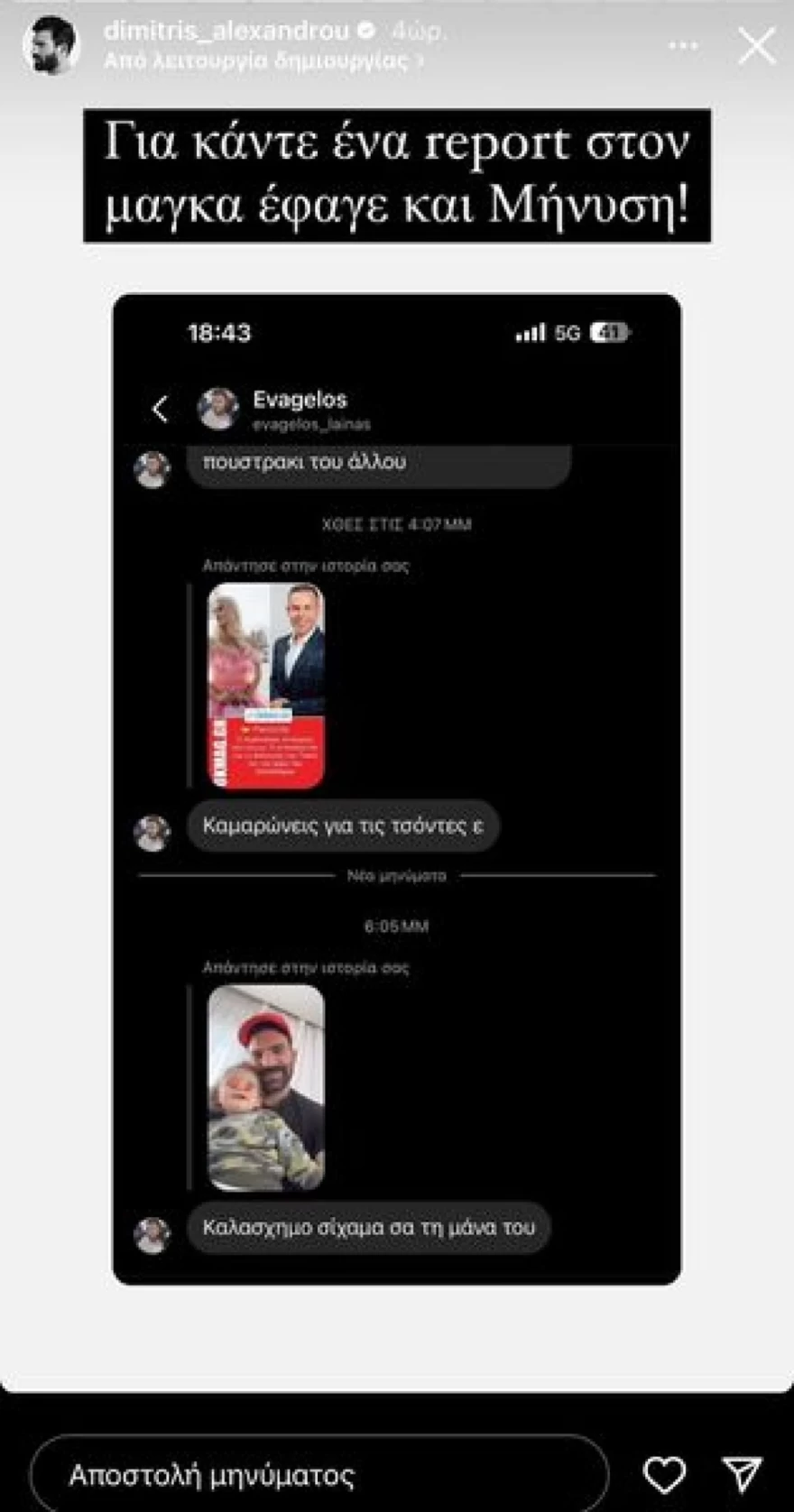 Δημήτρης Αλεξάνδρου - Τούνη - Πάρης - Μήνυση