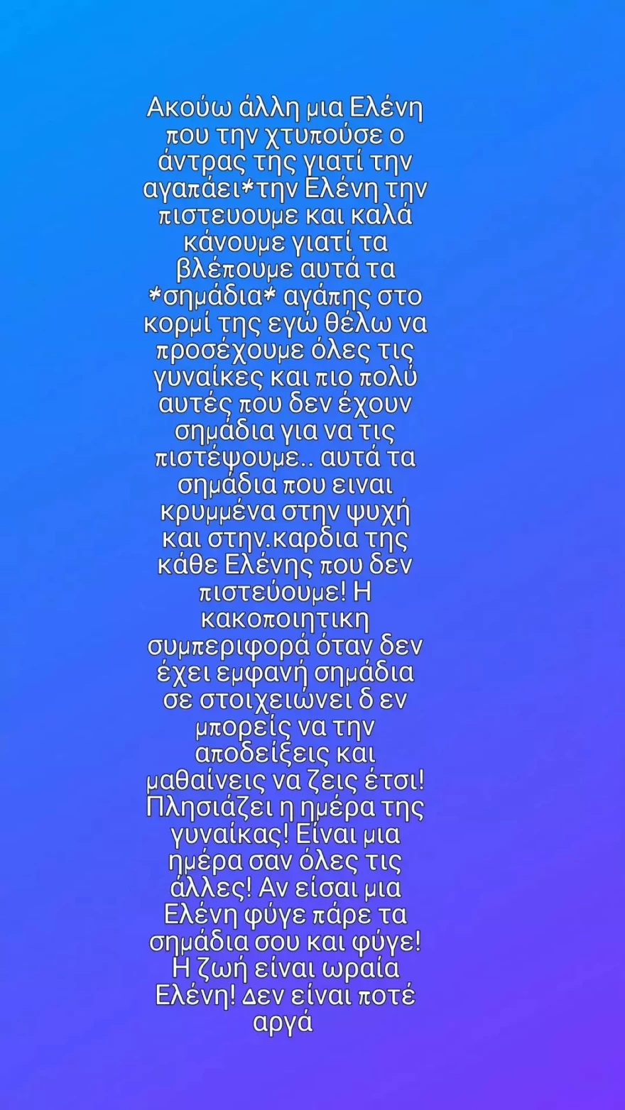 Έλενα Χριστοπούλου για κακοποίηση