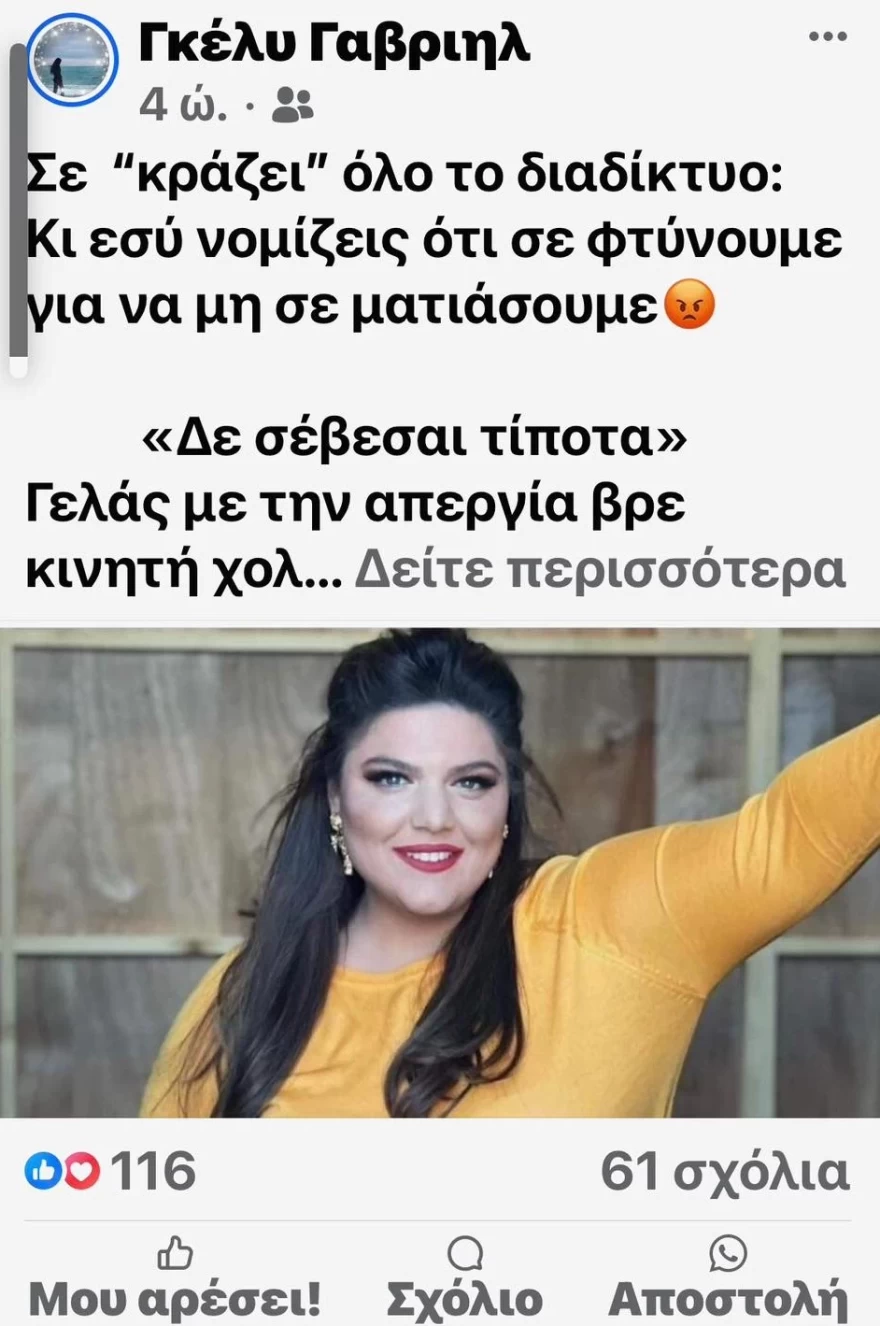 Δανάη Μπάρκα - Γκέλυ Γαβριήλ - Κράξιμο