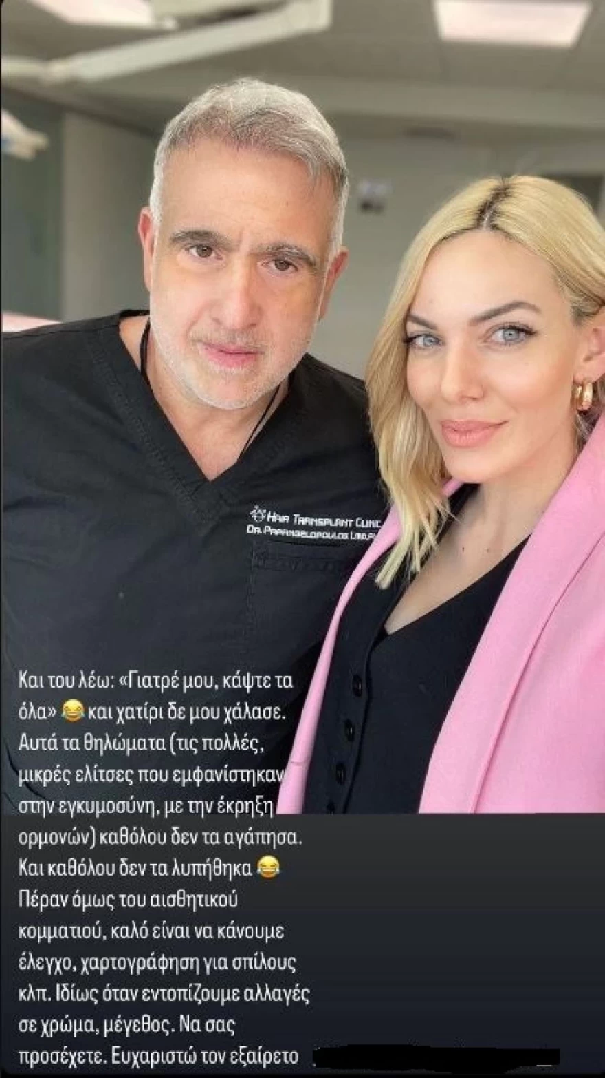 Ιωάννα Μαλέσκου αισθητική παρέμβαση