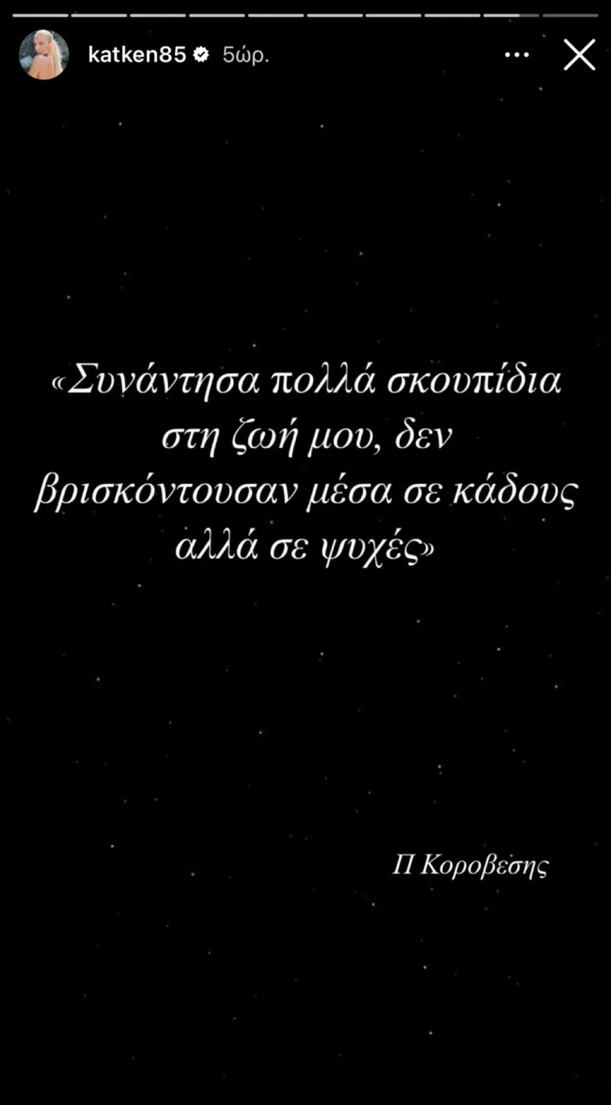 Κατερίνα Καινούργιου αινιγματική ανάρτηση
