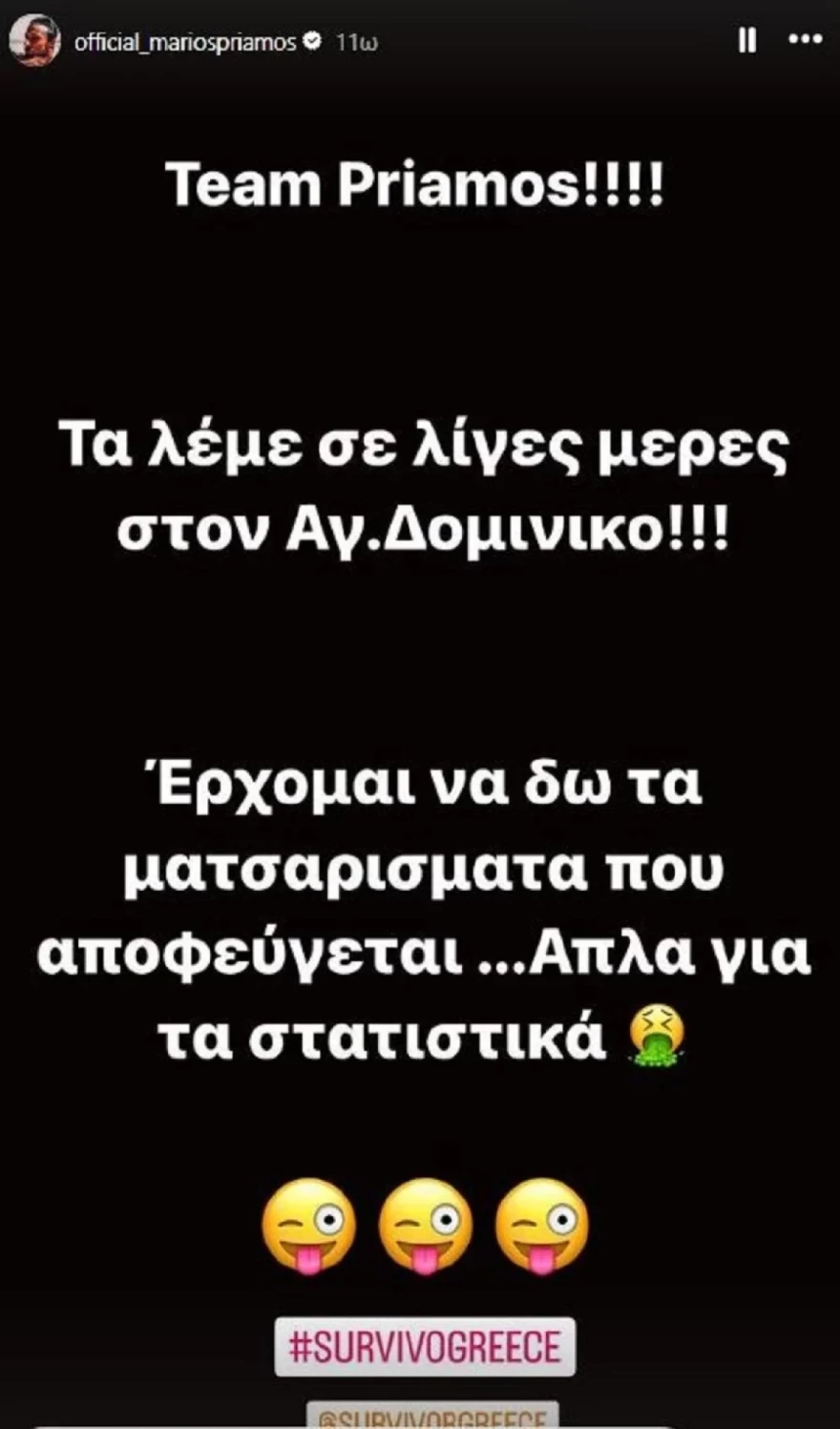 Μάριος Πρίαμος επιστροφή Survivor