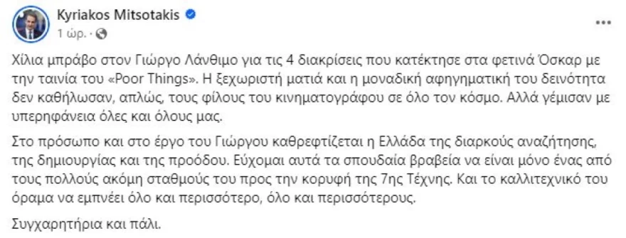 Κυριάκος Μητσοτάκης Γιώργος Λάνθιμος