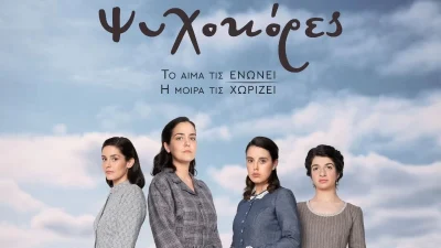 Ψυχοκόρες: Απόψε 6/3 η πρεμιέρα στον ΑΝΤ1 - Όσα θα δούμε στα δύο πρώτα επεισόδια