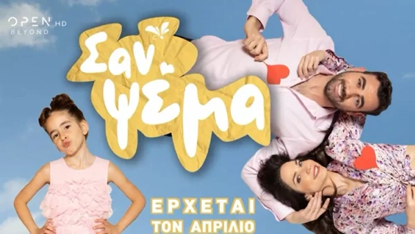 Σαν Ψέμα: Αυτό είναι το πρώτο teaser της νέας σειράς του Open