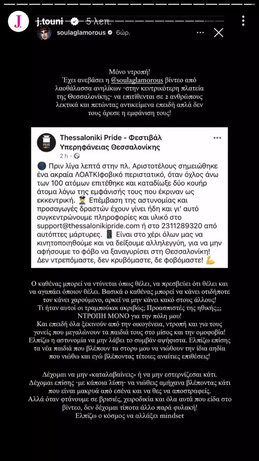 Ιωάννα Τούνη ξέσπασμα