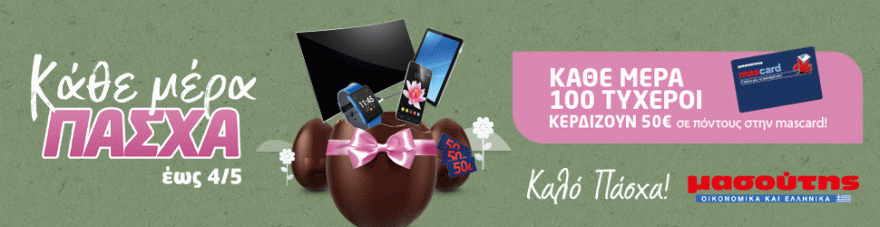 Στον Μασούτη είναι Κάθε Μέρα Πάσχα