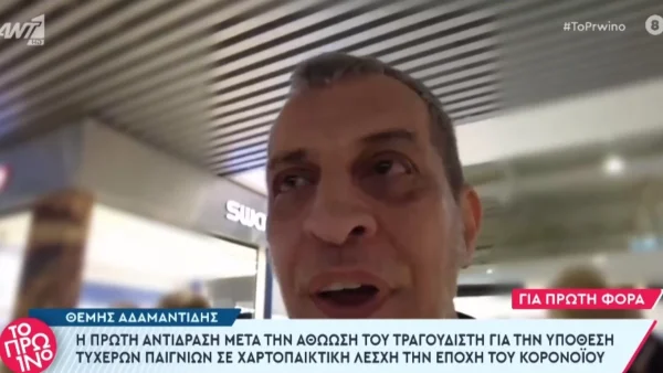 Θέμης Αδαμαντίδης: «Σε παρακαλώ πολύ...» - Αντέδρασε σε ερώτηση μετά την αθώωση του για την υπόθεση τυχερών παιχνιδιών