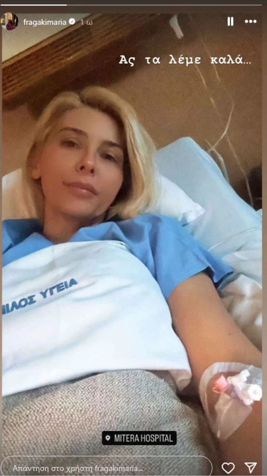 Μαρία Φραγκάκη - Νοσοκομείο