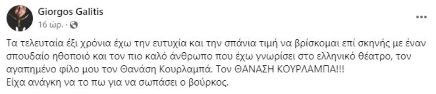 Γιώργος Γαλίτης Θανάσης Κουρλαμπάς
