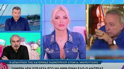 Ανδρέας Μικρούτσικος: Τέλος από το Super Κατερίνα - Αντί να το ανακοινώσει η Καινούργιου, το είπε ο ίδιος στον Λιάγκα