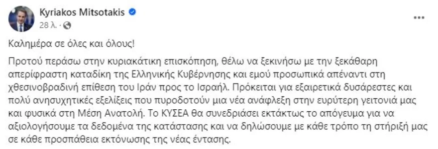 Κυριάκος Μητσοτσάκης Ιράν Ισραήλ
