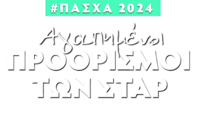 ΑΓΑΠΗΜΕΝΟΙ ΠΡΟΟΡΙΣΜΟΙ ΤΩΝ ΣΤΑΡ