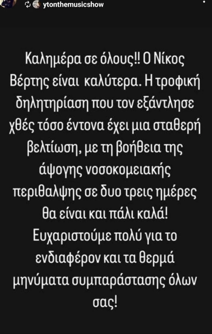 Νίκος Βέρτης υγεία