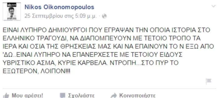 Ανάρτηση Νίκου Οικονομόπουλου για Νίκο Καρβέλα