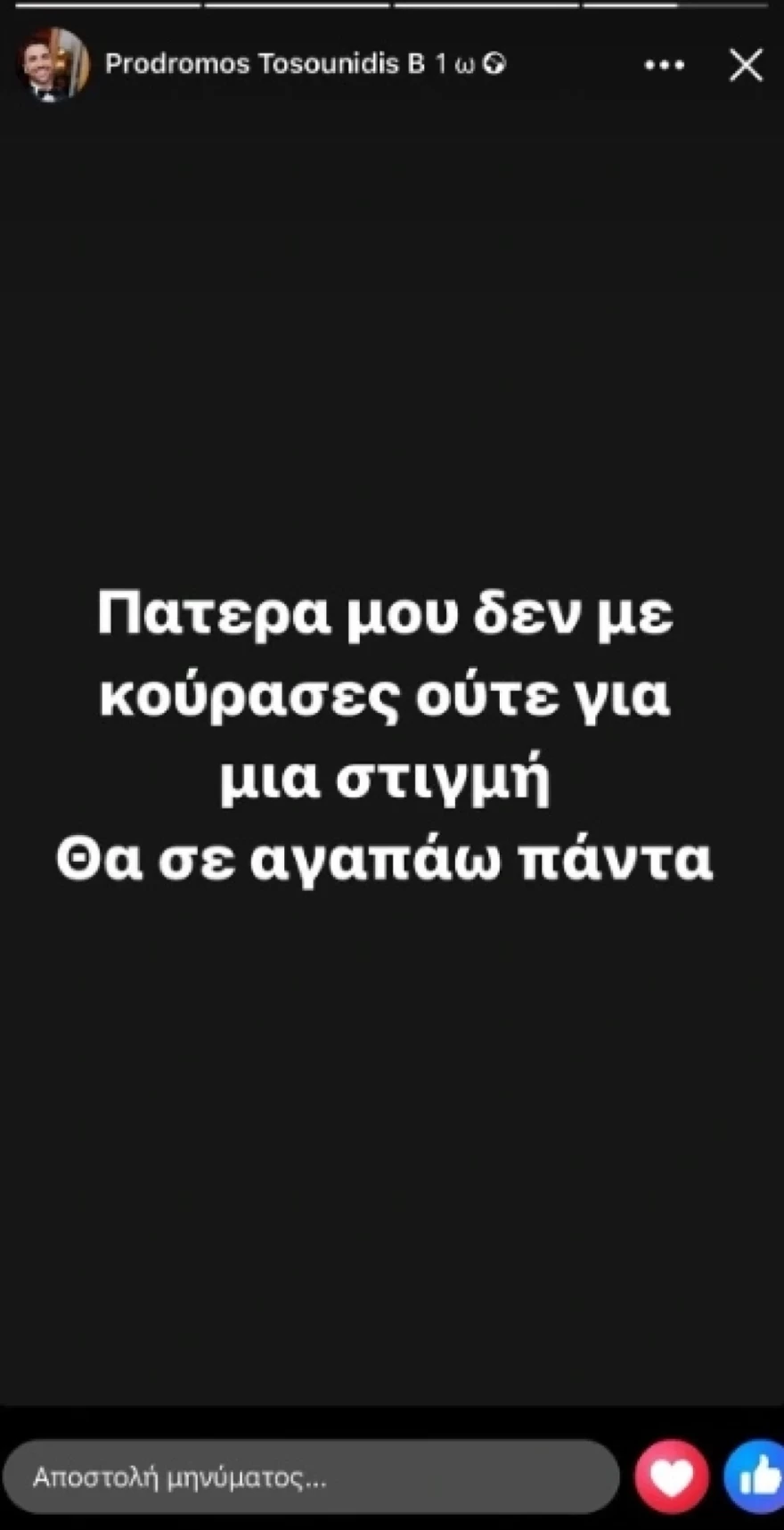 Πρόδρομος Τοσουνίδης θάνατος μπαμπά