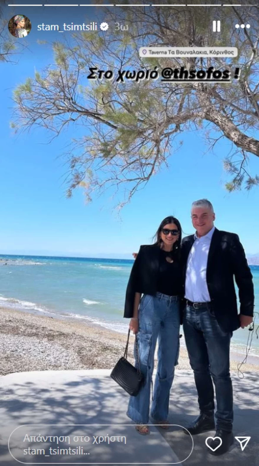 Σταματίνα Τσιμτσιλή - Θεμής Σοφός - Διακοπές