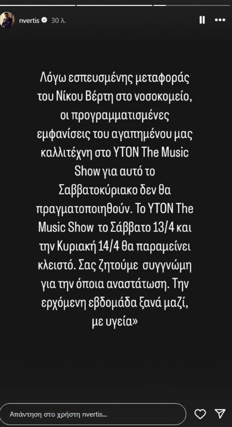 Νίκος Βέρτης - Νοσοκομείο